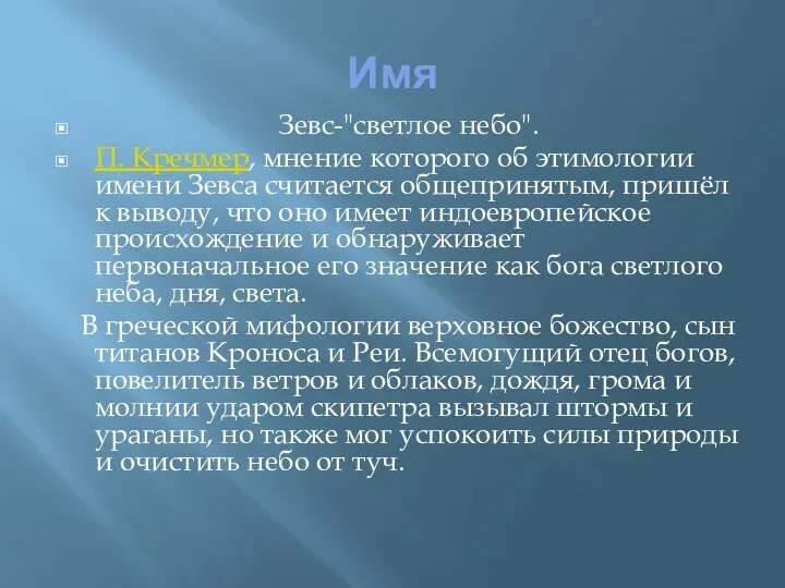 Имя Зевс-"светлое небо". П. Кречмер, мнение которого об этимологии имени Зевса считается