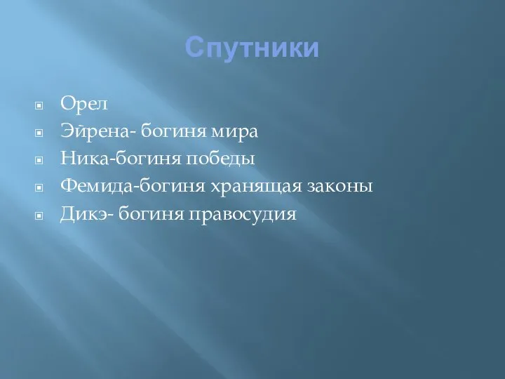 Спутники Орел Эйрена- богиня мира Ника-богиня победы Фемида-богиня хранящая законы Дикэ- богиня правосудия