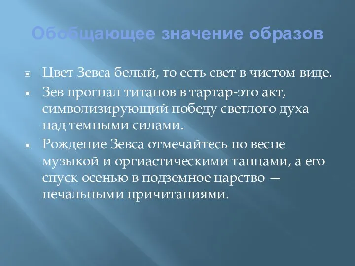 Обобщающее значение образов Цвет Зевса белый, то есть свет в чистом виде.