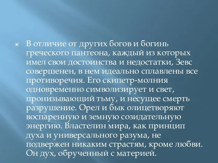 В отличие от других богов и богинь греческого пантеона, каждый из которых