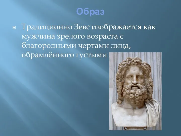 Образ Традиционно Зевс изображается как мужчина зрелого возраста с благородными чертами лица, обрамлённого густыми локонами.