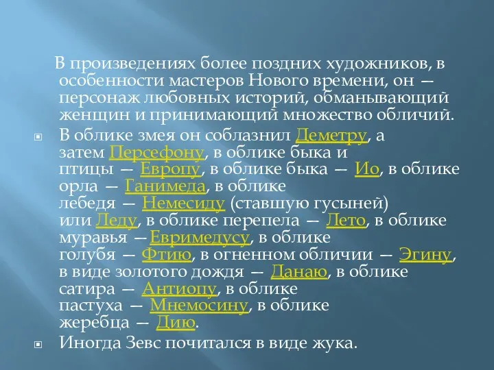 В произведениях более поздних художников, в особенности мастеров Нового времени, он —