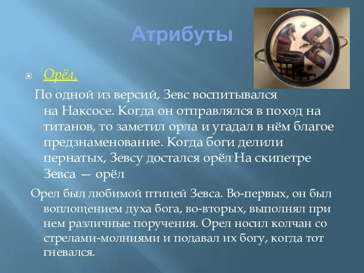 Атрибуты Орёл. По одной из версий, Зевс воспитывался на Наксосе. Когда он