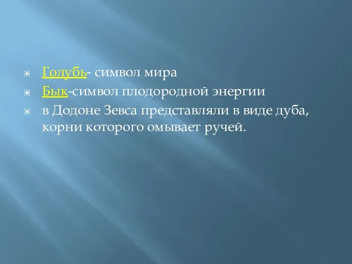 Голубь- символ мира Бык-символ плодородной энергии в Додоне Зевса представляли в виде