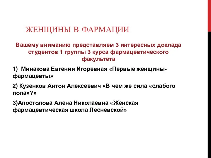 ЖЕНЩИНЫ В ФАРМАЦИИ Вашему вниманию представляем 3 интересных доклада студентов 1 группы