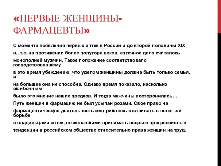 «ПЕРВЫЕ ЖЕНЩИНЫ-ФАРМАЦЕВТЫ» С момента появления первых аптек в России и до второй