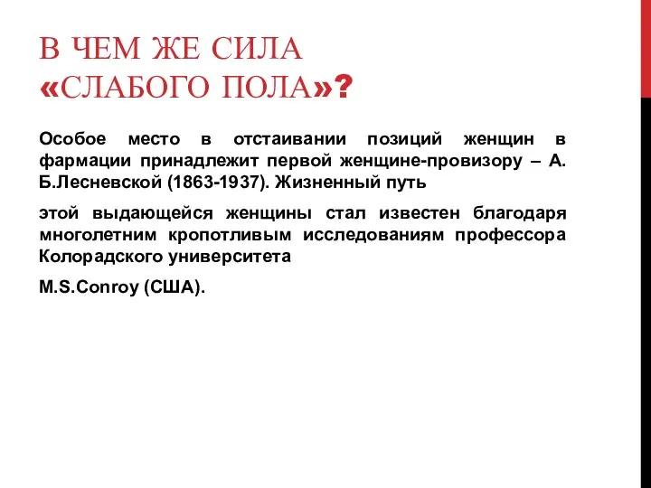 В ЧЕМ ЖЕ СИЛА «СЛАБОГО ПОЛА»? Особое место в отстаивании позиций женщин