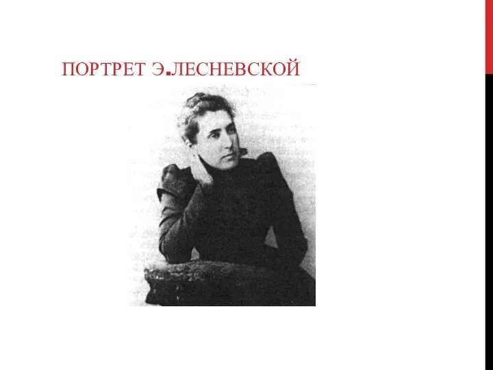 ПОРТРЕТ Э.ЛЕСНЕВСКОЙ