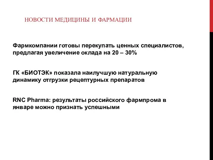 НОВОСТИ МЕДИЦИНЫ И ФАРМАЦИИ Фармкомпании готовы перекупать ценных специалистов, предлагая увеличение оклада