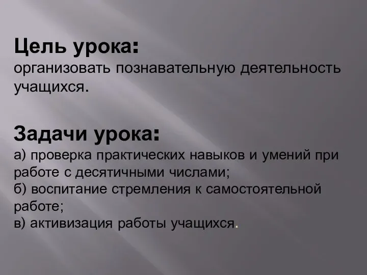 Цель урока: организовать познавательную деятельность учащихся. Задачи урока: а) проверка практических навыков