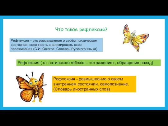 Что такое рефлексия? Рефлексия – это размышление о своём психическом состоянии, склонность