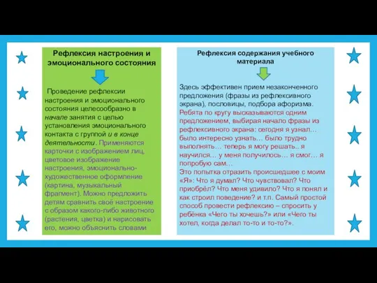 Рефлексия настроения и эмоционального состояния Проведение рефлексии настроения и эмоционального состояния целесообразно