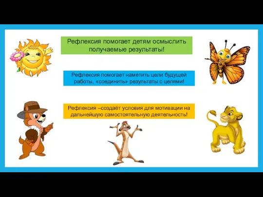 Рефлексия –создаёт условия для мотивации на дальнейшую самостоятельную деятельность! Рефлексия помогает детям