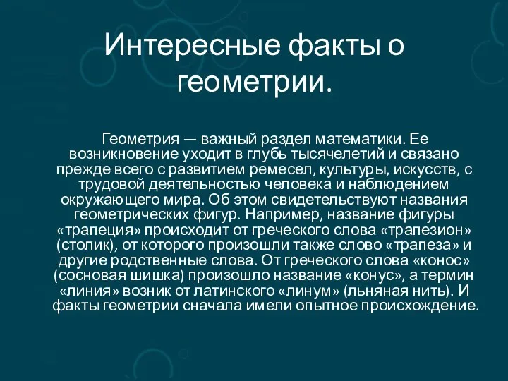 Интересные факты о геометрии. Геометрия — важный раздел математики. Ее возникновение уходит