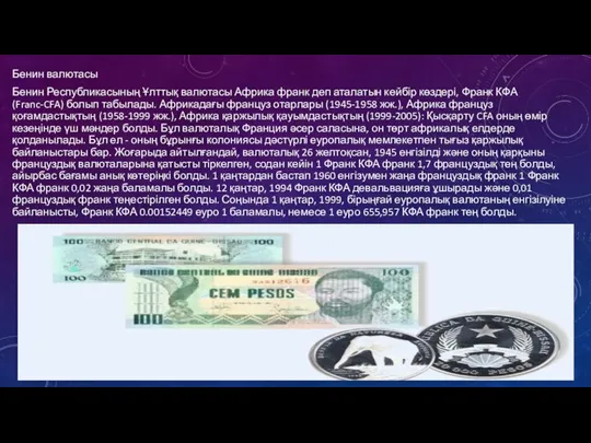 Бенин валютасы Бенин Республикасының Ұлттық валютасы Африка франк деп аталатын кейбір көздері,