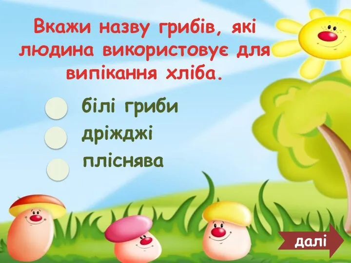 Вкажи назву грибів, які людина використовує для випікання хліба. білі гриби дріжджі пліснява далі