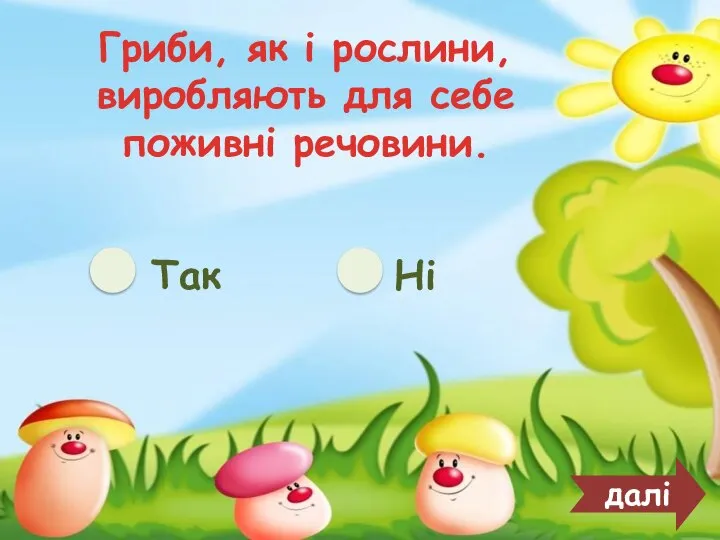 Гриби, як і рослини, виробляють для себе поживні речовини. Так Ні далі