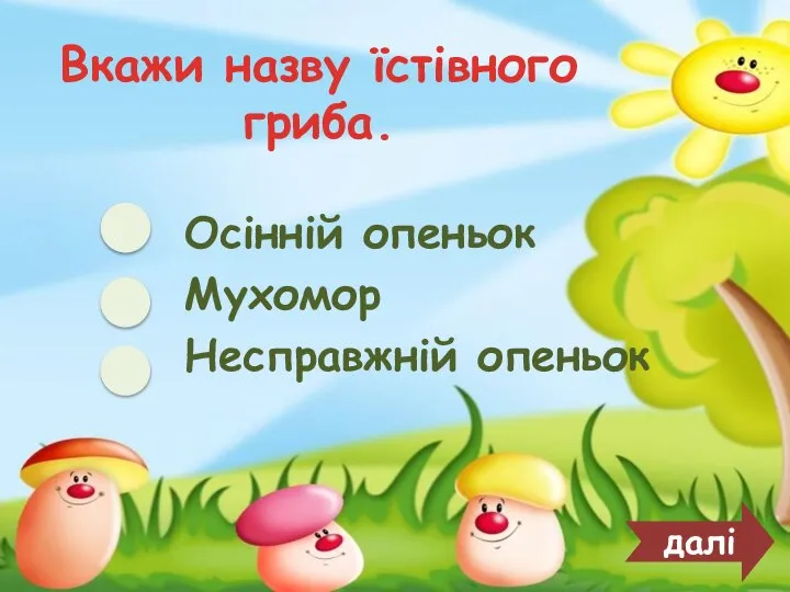 Вкажи назву їстівного гриба. Осінній опеньок Мухомор Несправжній опеньок далі