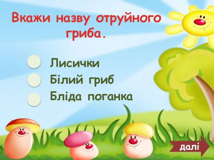 Вкажи назву отруйного гриба. Лисички Білий гриб Бліда поганка далі