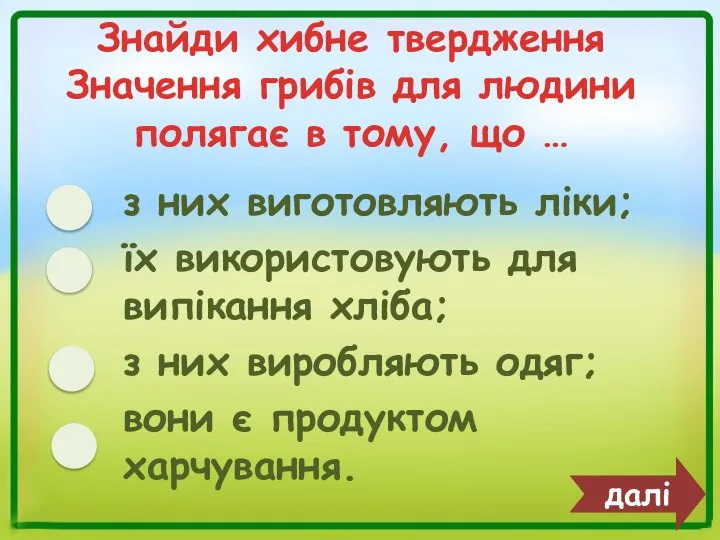 Знайди хибне твердження Значення грибів для людини полягає в тому, що …