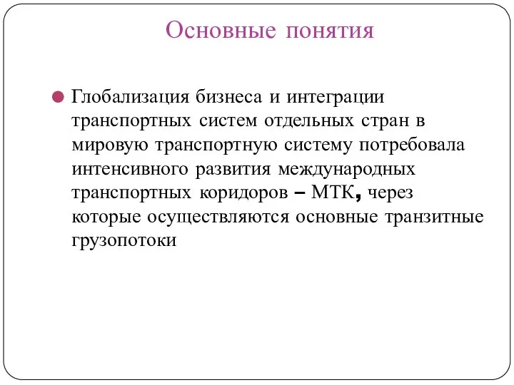 Основные понятия Глобализация бизнеса и интеграции транспортных систем отдельных стран в мировую