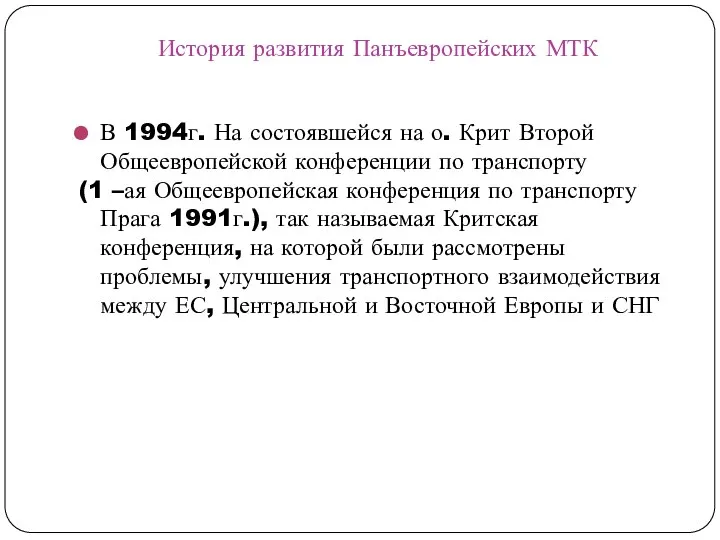 История развития Панъевропейских МТК В 1994г. На состоявшейся на о. Крит Второй