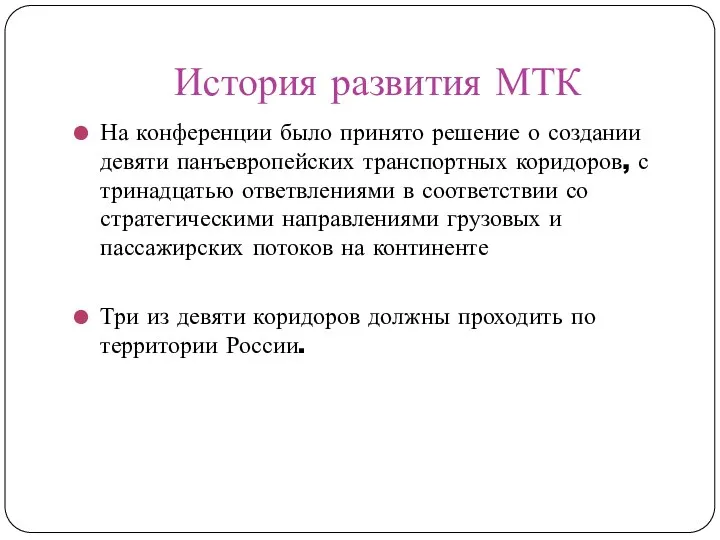 История развития МТК На конференции было принято решение о создании девяти панъевропейских