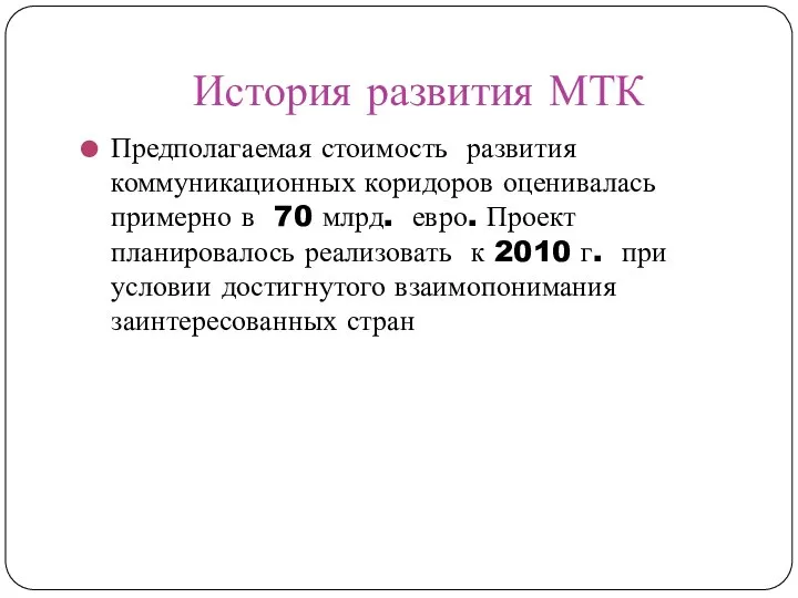 История развития МТК Предполагаемая стоимость развития коммуникационных коридоров оценивалась примерно в 70