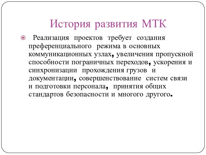 История развития МТК Реализация проектов требует создания преференциального режима в основных коммуникационных