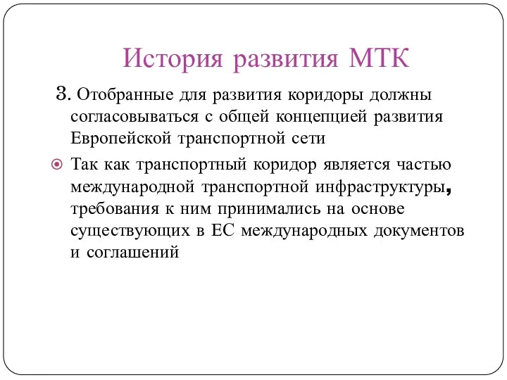 История развития МТК 3. Отобранные для развития коридоры должны согласовываться с общей