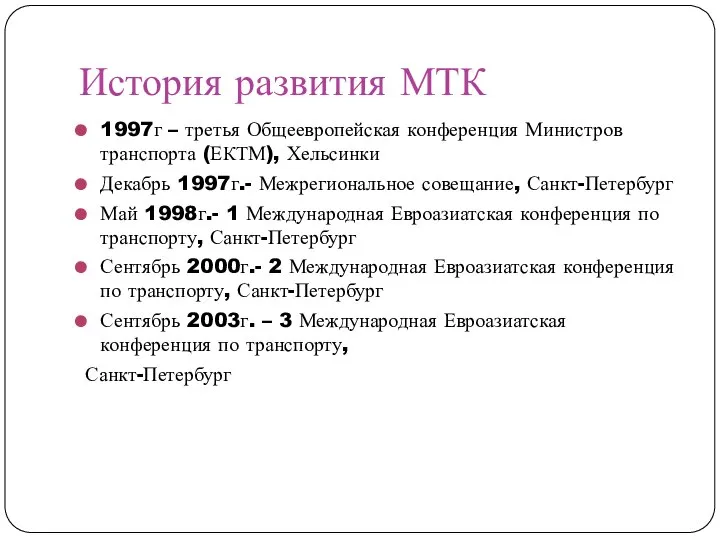 История развития МТК 1997г – третья Общеевропейская конференция Министров транспорта (ЕКТМ), Хельсинки