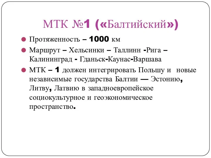 МТК №1 («Балтийский») Протяженность – 1000 км Маршрут – Хельсинки – Таллинн