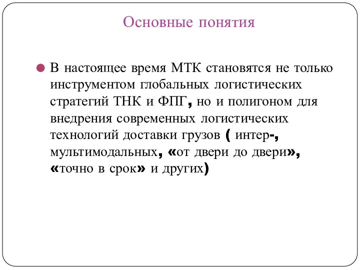 Основные понятия В настоящее время МТК становятся не только инструментом глобальных логистических