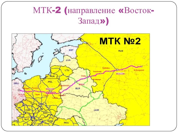 МТК-2 (направление «Восток-Запад»)