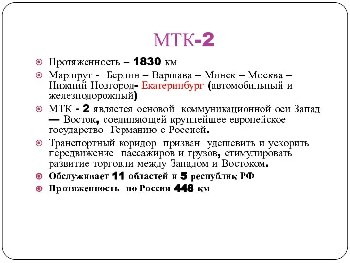 МТК-2 Протяженность – 1830 км Маршрут - Берлин – Варшава – Минск