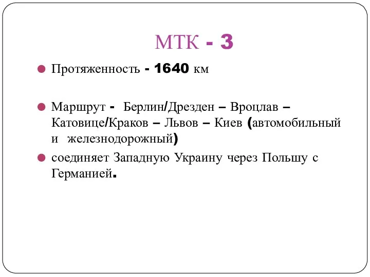 МТК - 3 Протяженность - 1640 км Маршрут - Берлин/Дрезден – Вроцлав