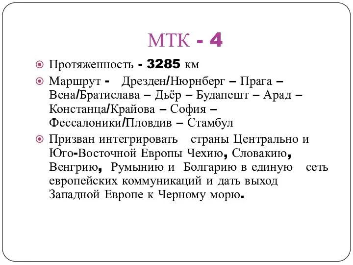 МТК - 4 Протяженность - 3285 км Маршрут - Дрезден/Нюрнберг – Прага