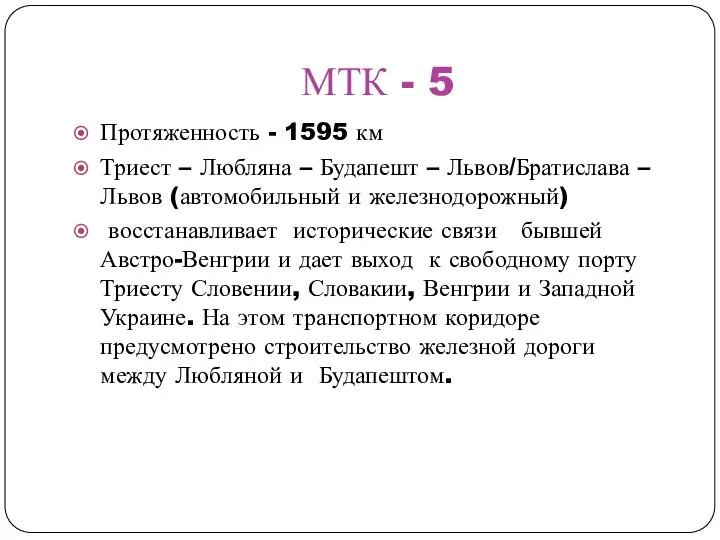 МТК - 5 Протяженность - 1595 км Триест – Любляна – Будапешт