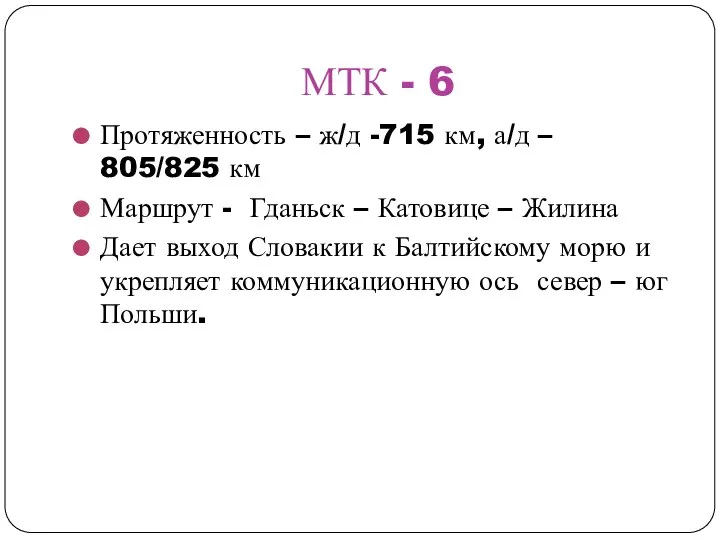 МТК - 6 Протяженность – ж/д -715 км, а/д – 805/825 км