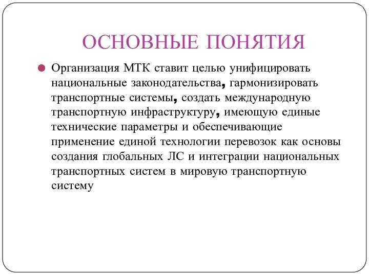 ОСНОВНЫЕ ПОНЯТИЯ Организация МТК ставит целью унифицировать национальные законодательства, гармонизировать транспортные системы,