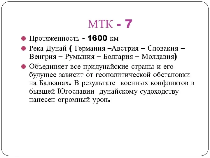 МТК - 7 Протяженность - 1600 км Река Дунай ( Германия –Австрия