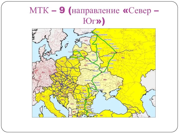 МТК – 9 (направление «Север – Юг»)