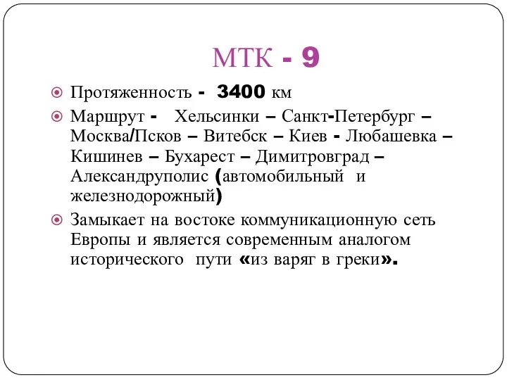 МТК - 9 Протяженность - 3400 км Маршрут - Хельсинки – Санкт-Петербург