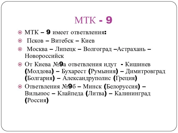 МТК - 9 МТК – 9 имеет ответвления: Псков – Витебск –