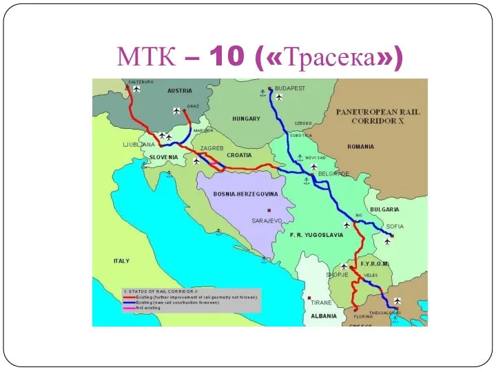 МТК – 10 («Трасека»)