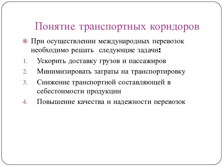 Понятие транспортных коридоров При осуществлении международных перевозок необходимо решать следующие задачи: Ускорить