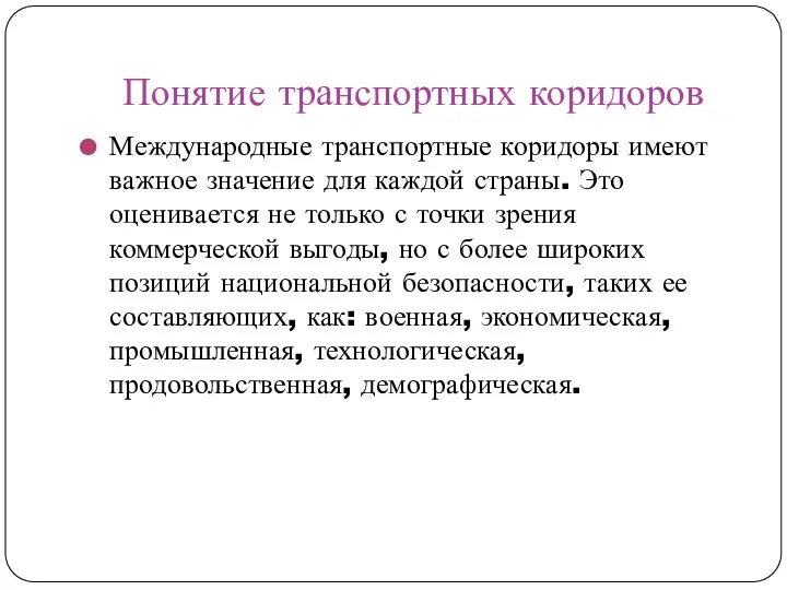 Понятие транспортных коридоров Международные транспортные коридоры имеют важное значение для каждой страны.