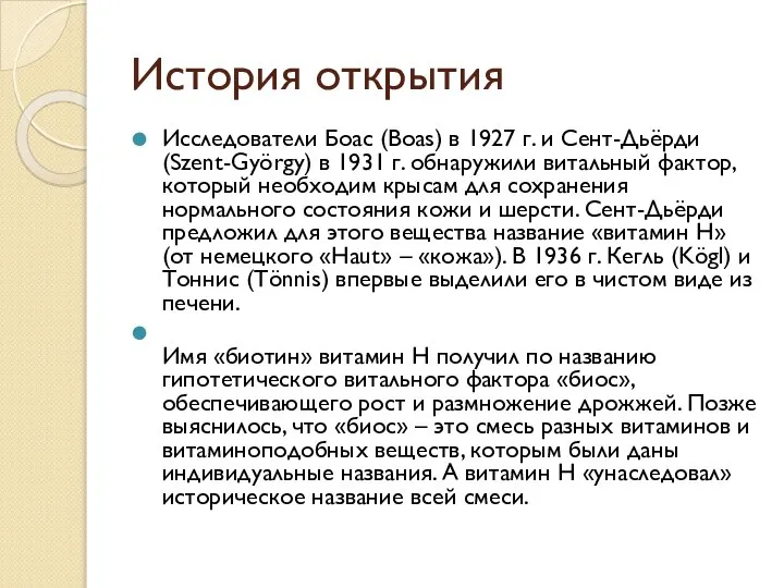 История открытия Исследователи Боас (Boas) в 1927 г. и Сент-Дьёрди (Szent-György) в
