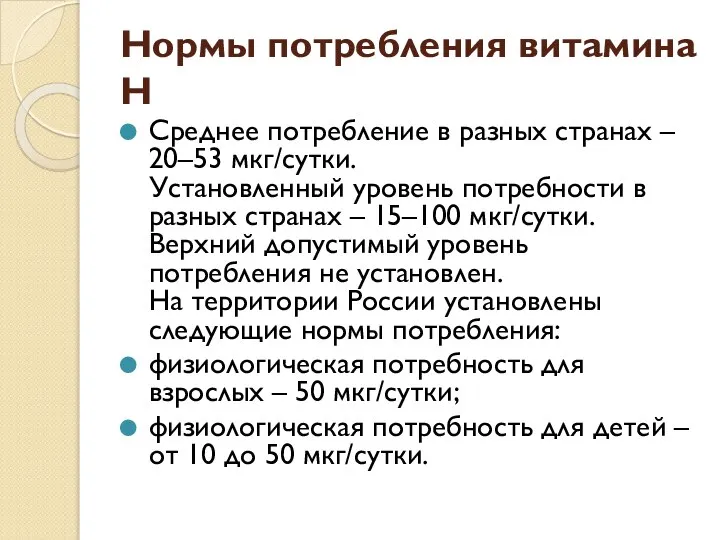 Нормы потребления витамина Н Среднее потребление в разных странах – 20–53 мкг/сутки.