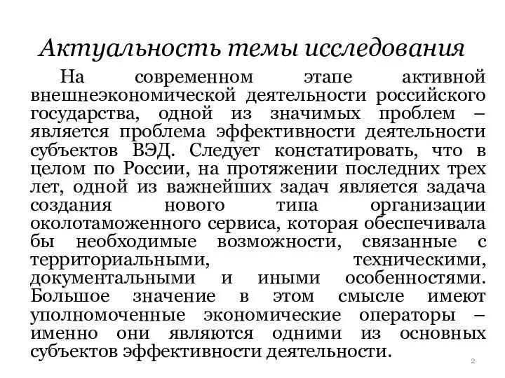 Актуальность темы исследования На современном этапе активной внешнеэкономической деятельности российского государства, одной